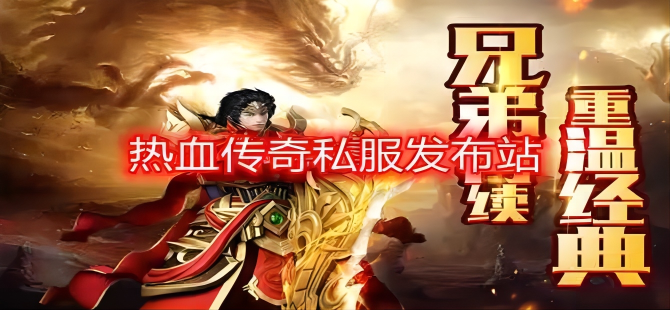 今日新开传奇网站,带你重温经典,感受那段热血的传奇岁月! 今日新开传奇网站,带你重温经典,感受那段热血的传奇岁月!